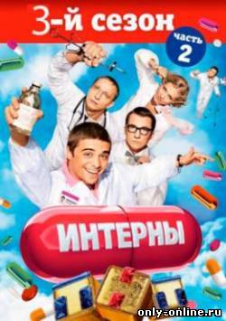 Интерны - 3 сезон (2010)
